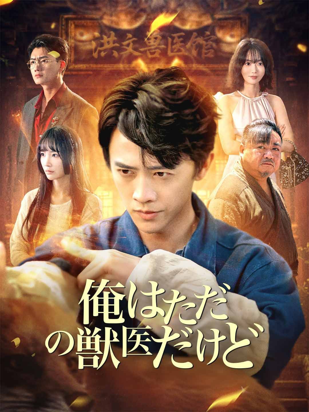Poster 俺はただの獣医だけど