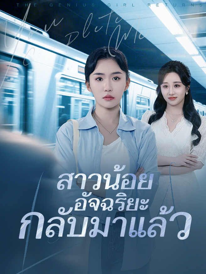 Poster สาวน้อยอัจฉริยะกลับมาแล้ว