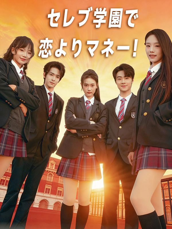 Poster セレブ学園で恋よりマネー！