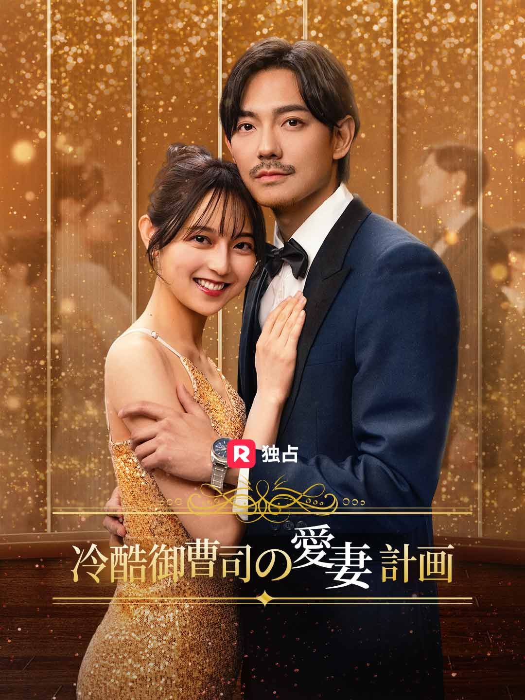 Poster 冷酷御曹司の愛妻計画