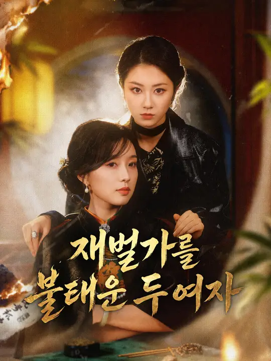 Poster 재벌가를 불태운 두 여자