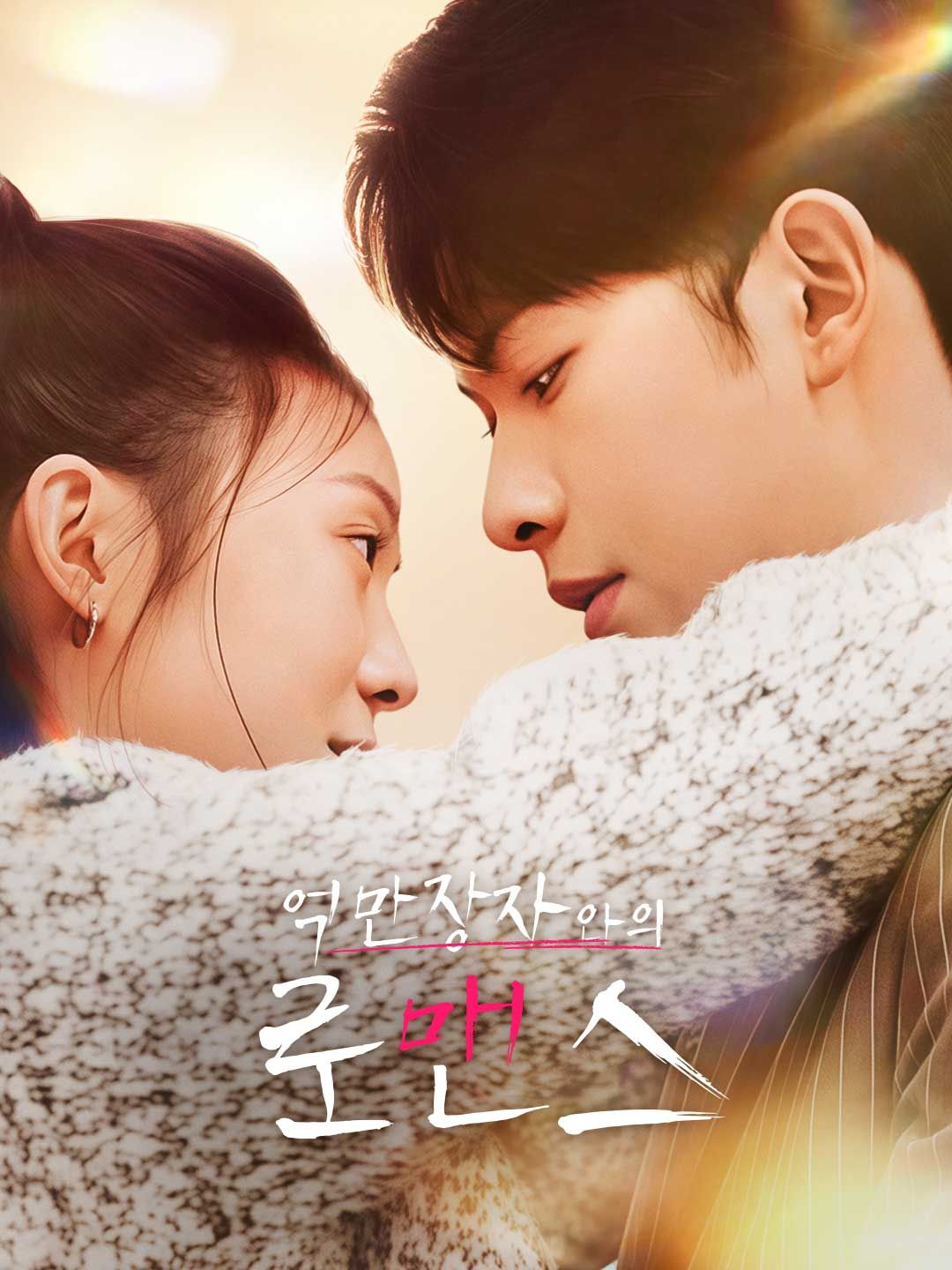 Poster 억만장자와의 로맨스