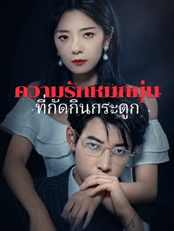 ความรักหมกมุ่นที่กัดกินกระดูก