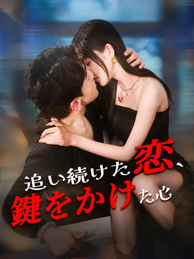Poster 追い続けた恋、鍵をかけた心