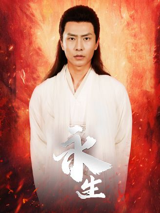 Poster 永生