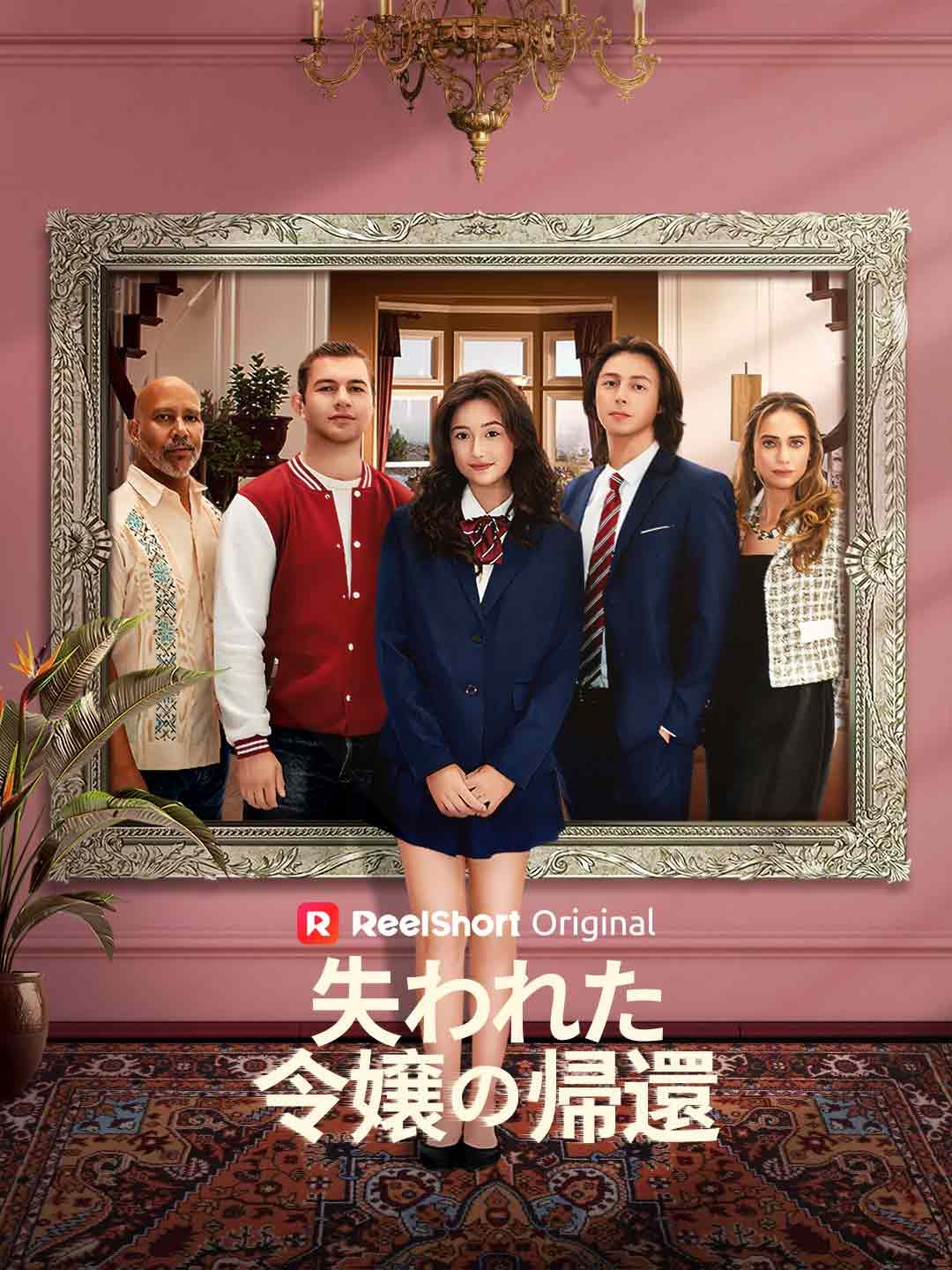 Poster 失われた令嬢の帰還