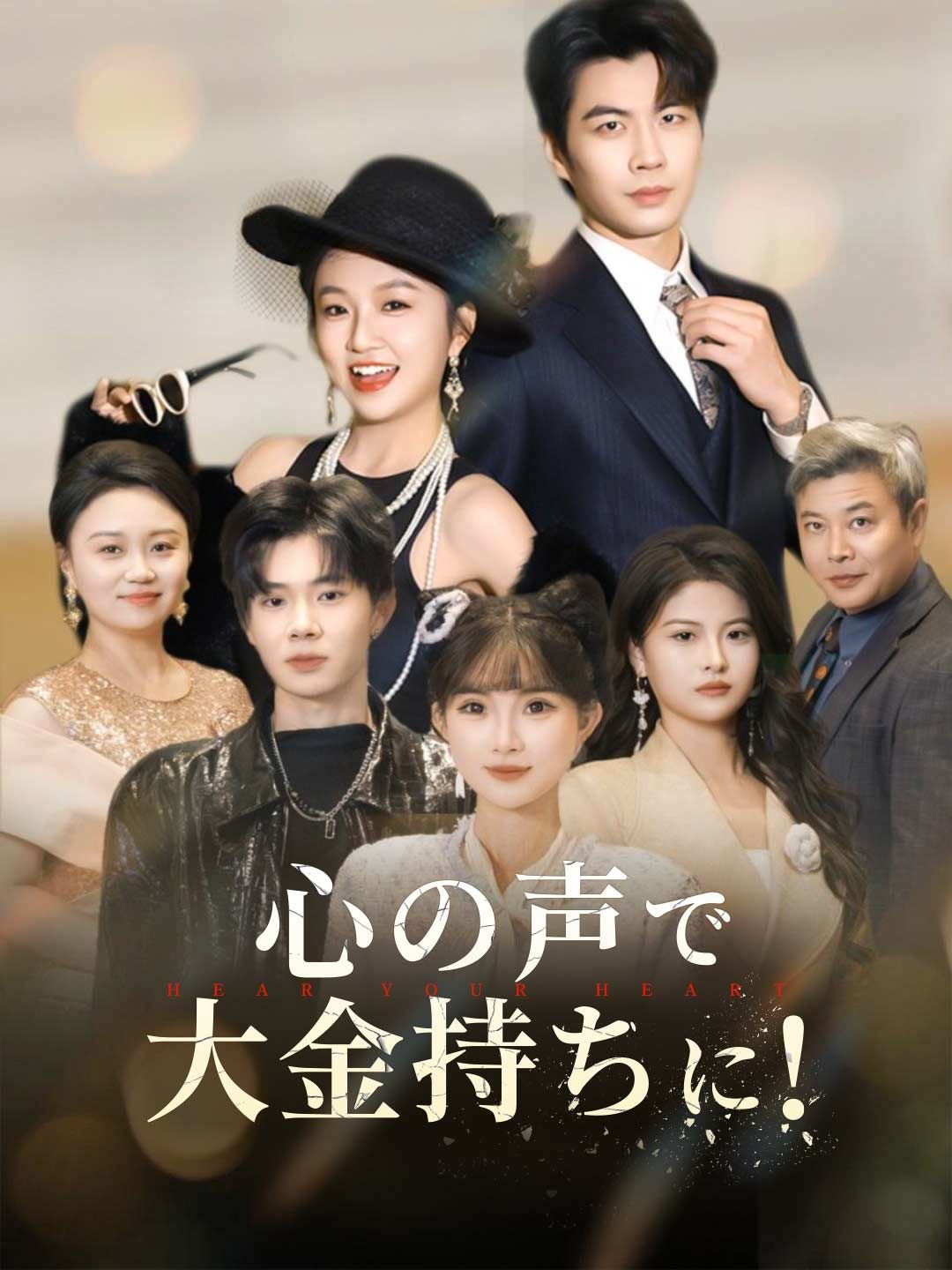 Poster 心の声で掴む栄華