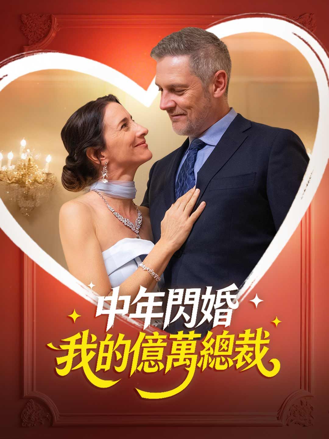 Poster 中年閃婚 我的億萬總裁