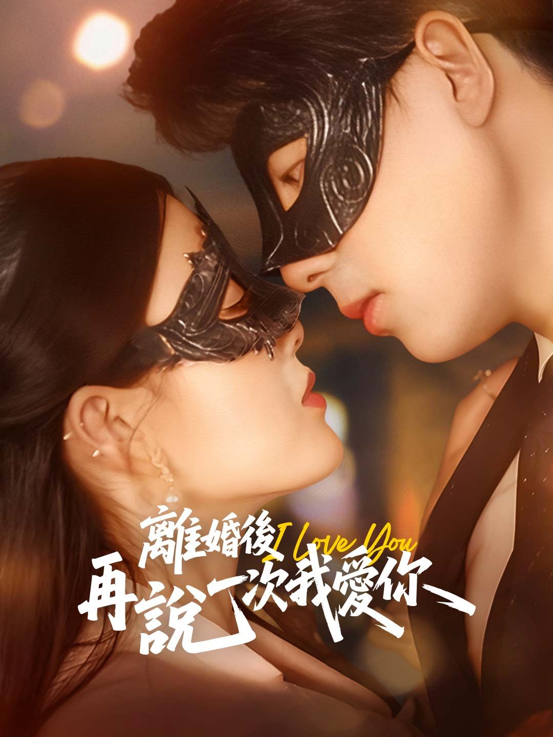 Poster 離婚後再說一次我愛你