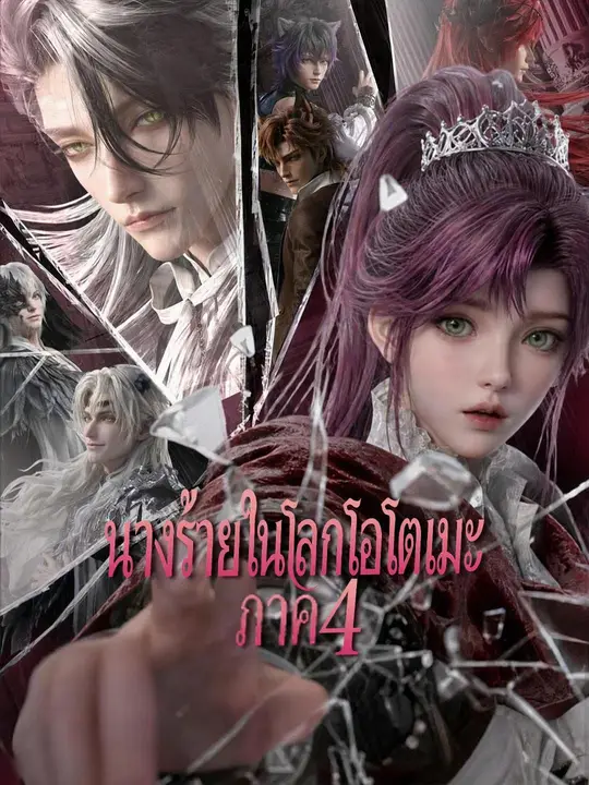 Poster (พากย์เสียง) นางร้ายในโลกโอโตเมะ ภาค 4