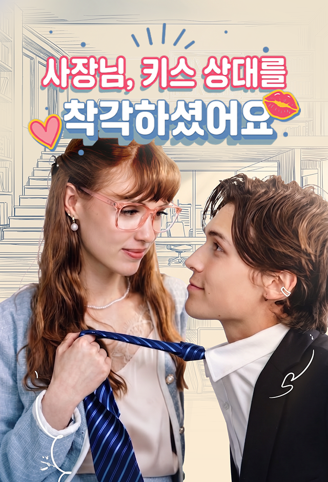 Poster 사장님, 키스 상대를 착각하셨어요