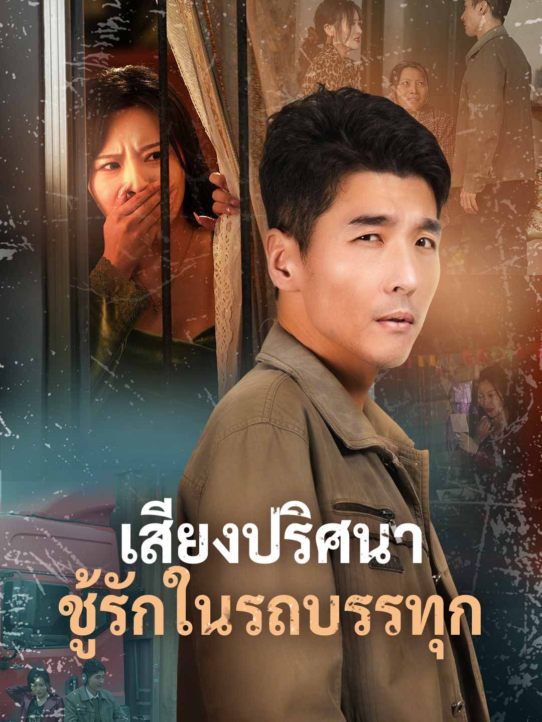 Poster เสียงปริศนา ชู้รักในรถบรรทุก