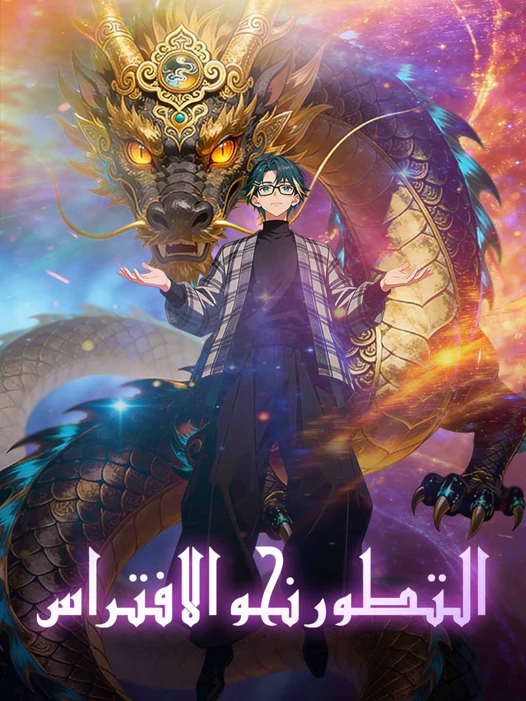 Poster تطور لتلتهم