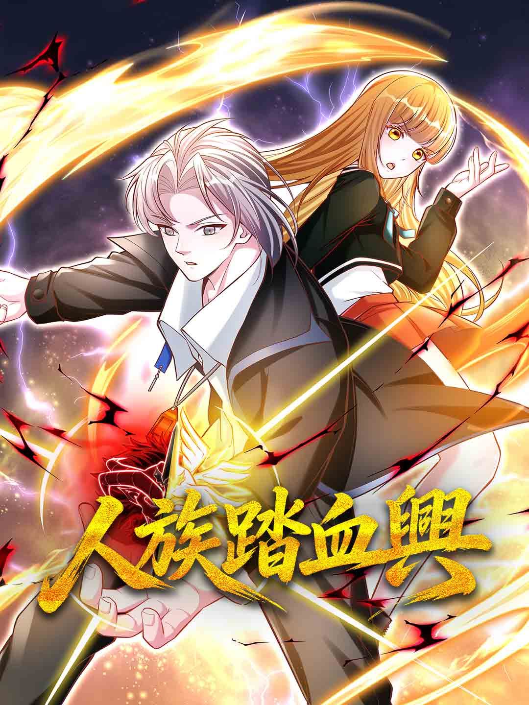 Poster 人族踏血興