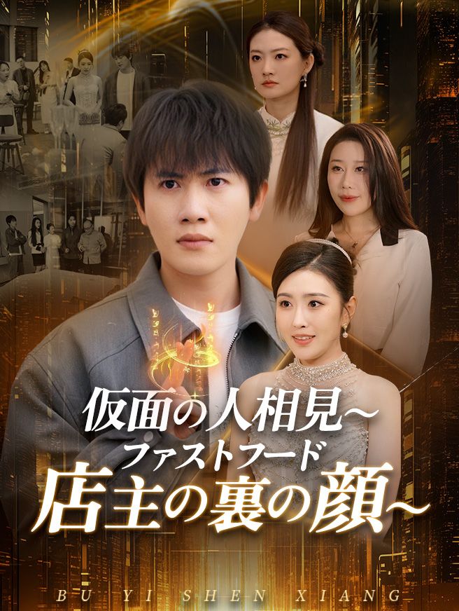 Poster 仮面の人相見〜ファストフード店主の裏の顔〜