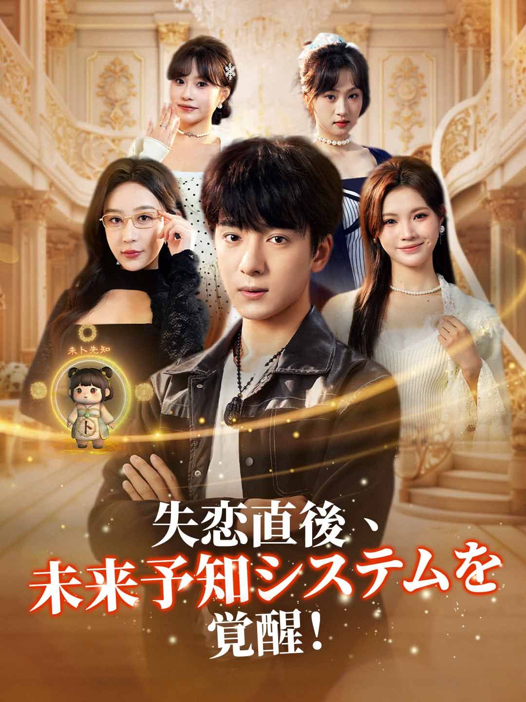 Poster 失恋直後、未来予知システムを覚醒！
