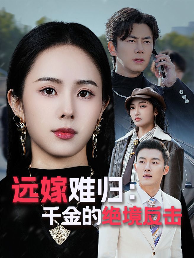 Poster 远嫁难归：千金的绝境反击