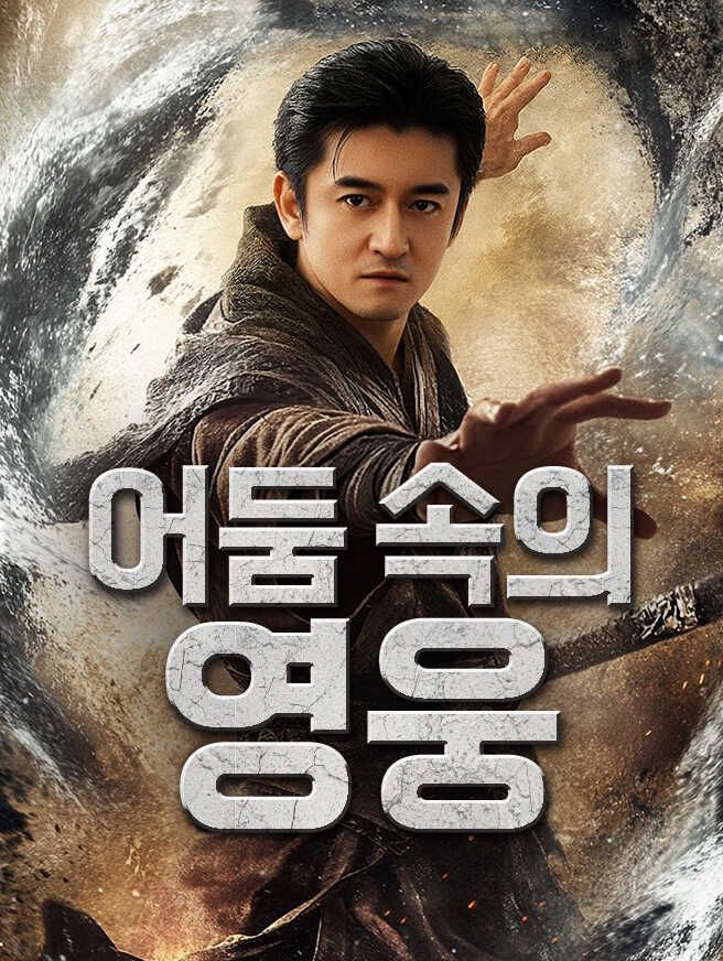 Poster 어둠 속의 영웅