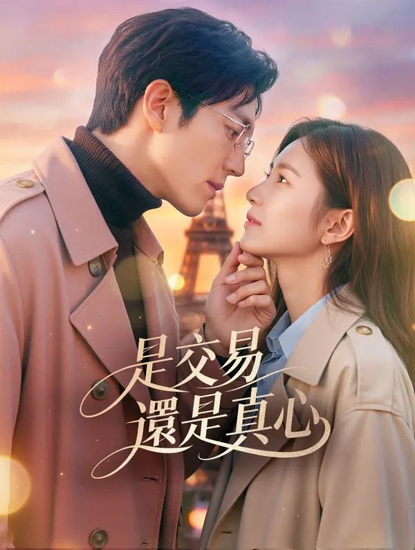 Poster 是交易還是真心
