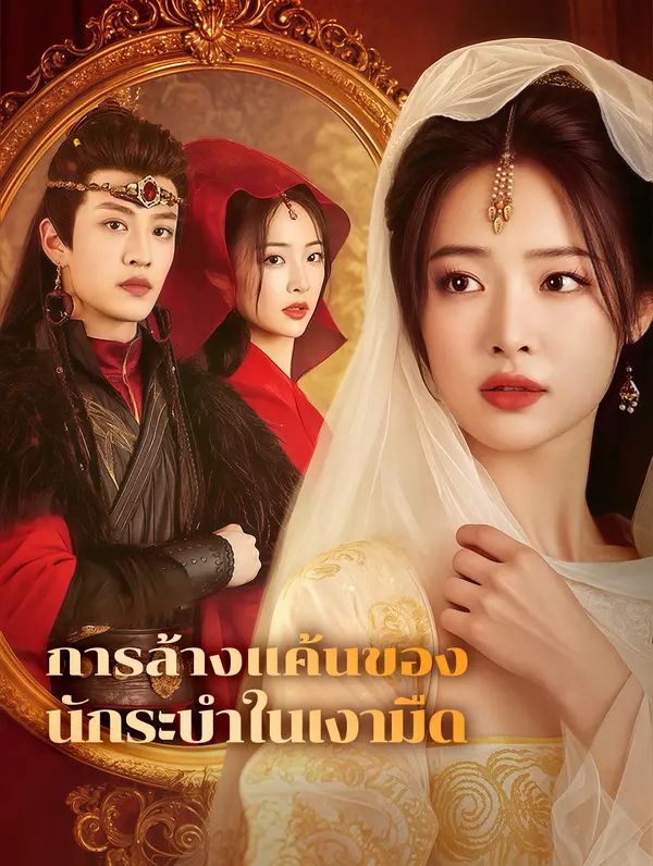 Poster (พากย์เสียง) การล้างแค้นของนักระบำในเงามืด