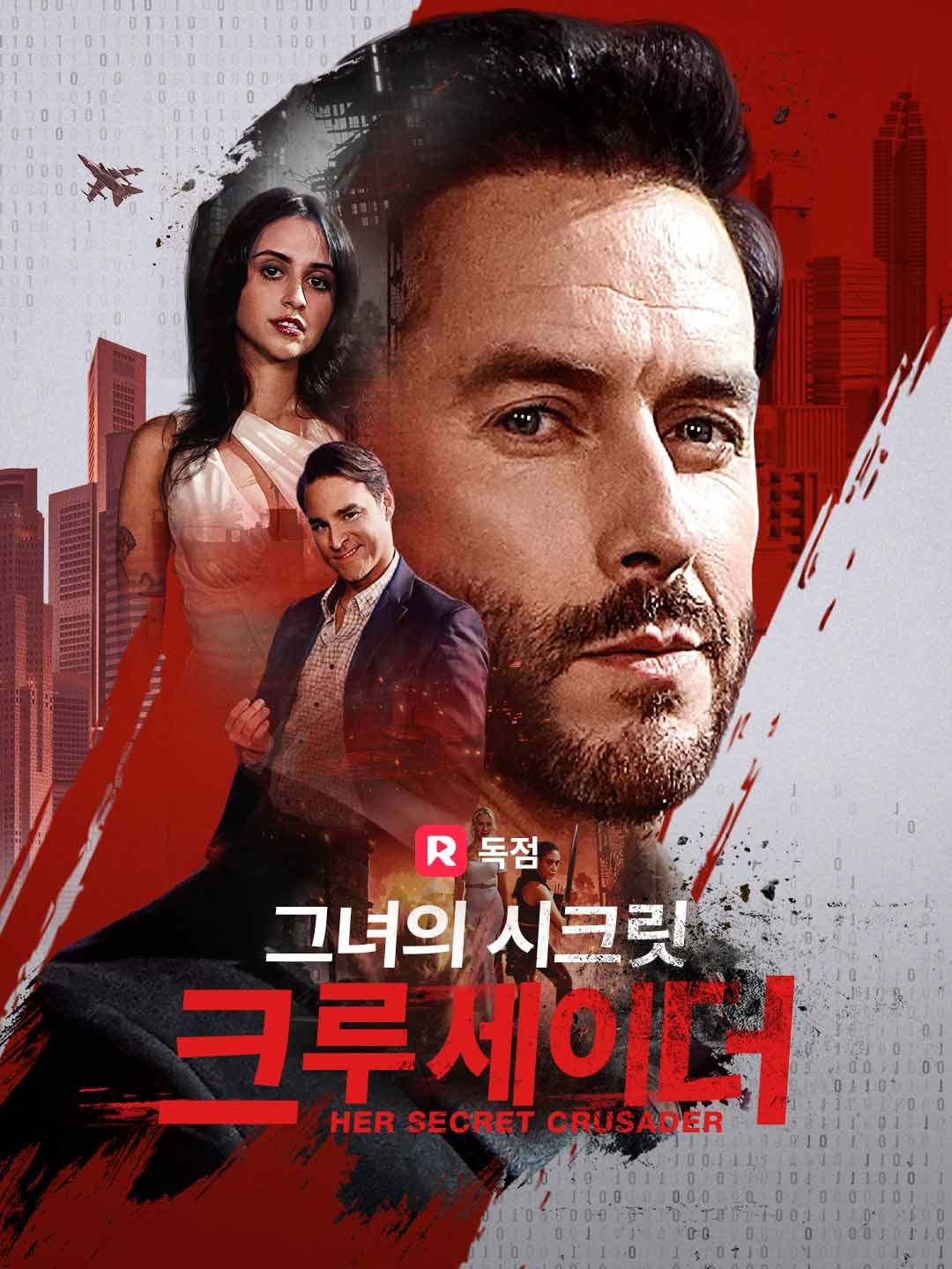 Poster 그녀의 시크릿 크루세이더