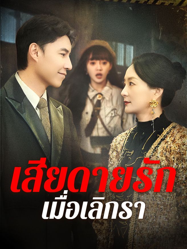 Poster เกิดใหม่ทวงแค้นลูกสาว