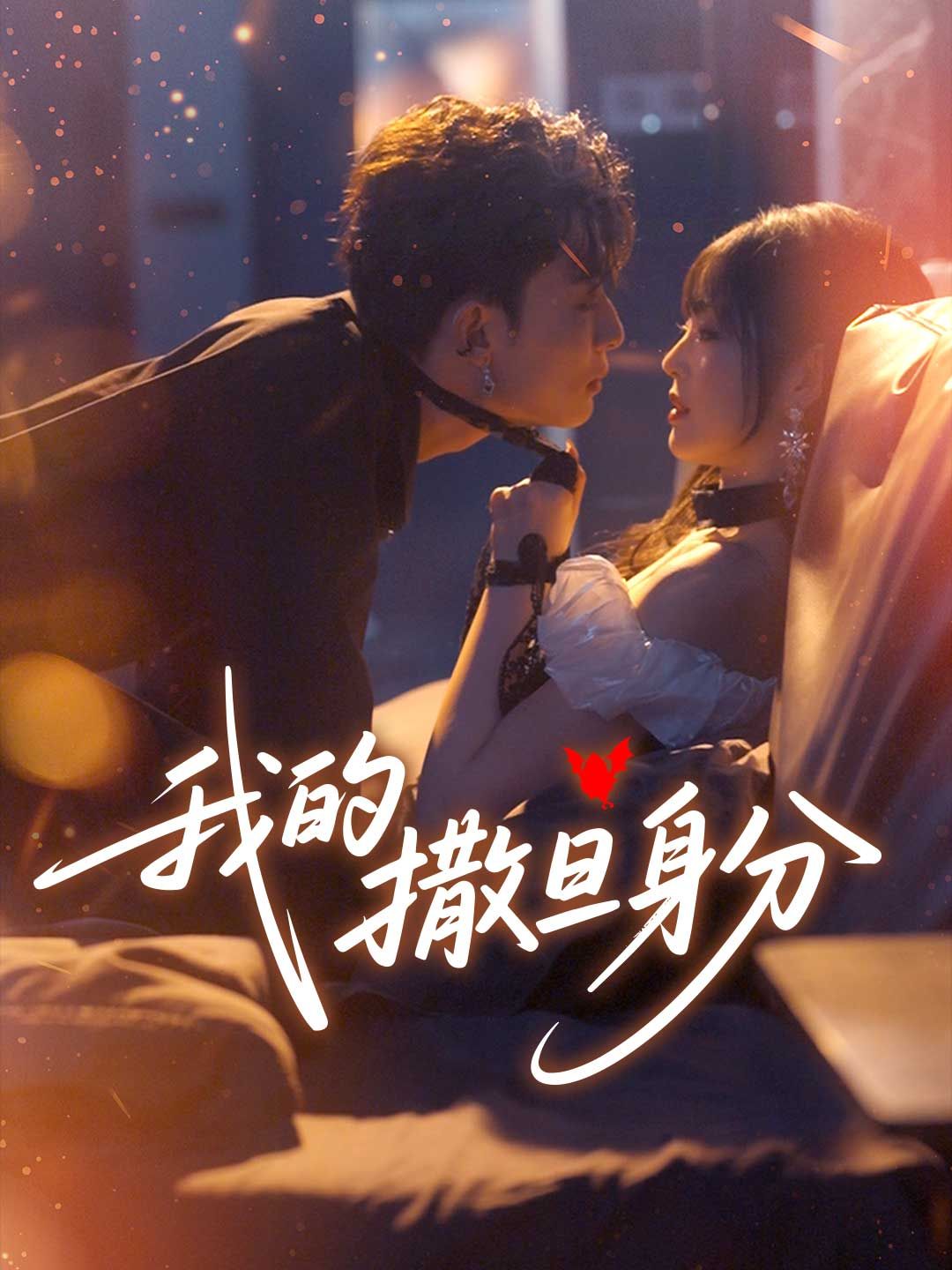 Poster 我的撒旦身分