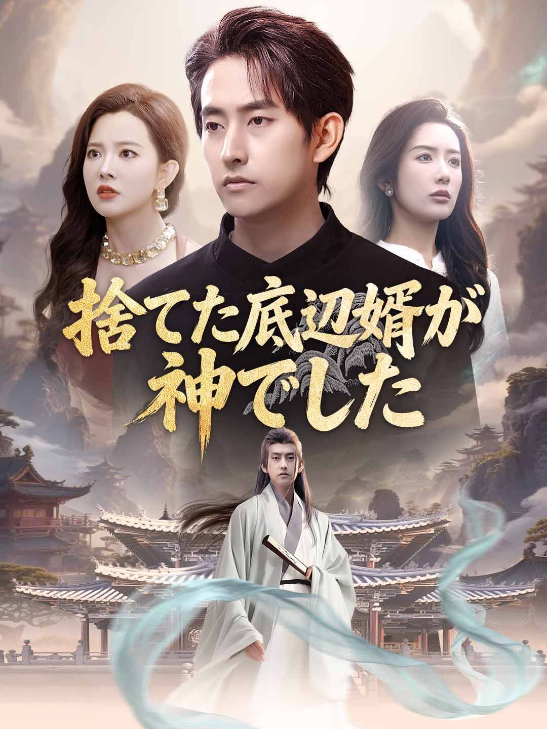 Poster 捨てた底辺婿が神でした