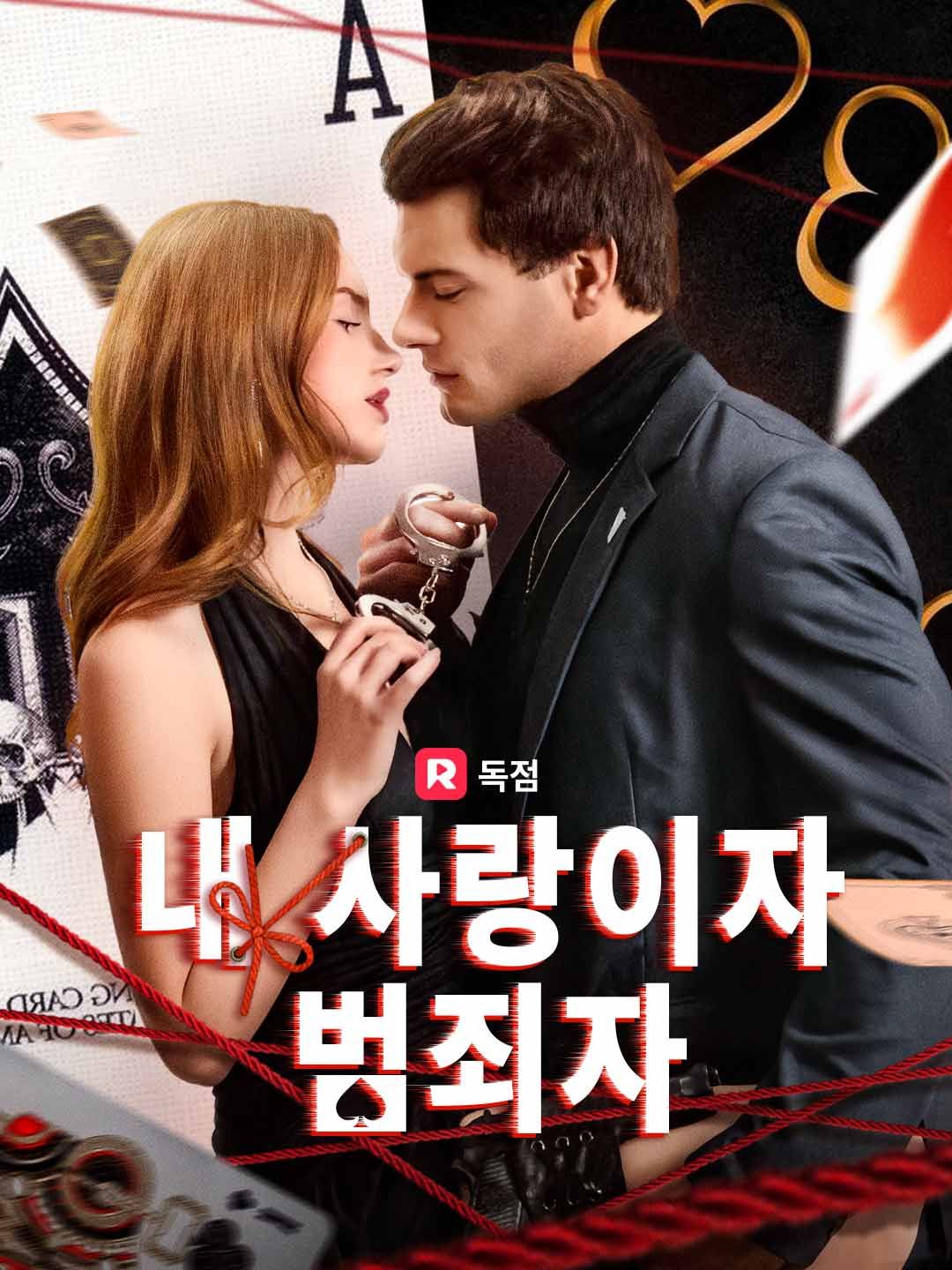 Poster 내 사랑이자 범죄자
