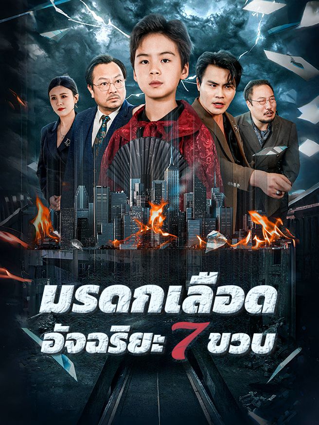 Poster มรดกเลือด อัจฉริยะ 7 ขวบ