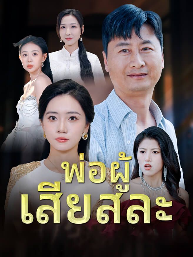 Poster พ่อผู้ เสียสละ