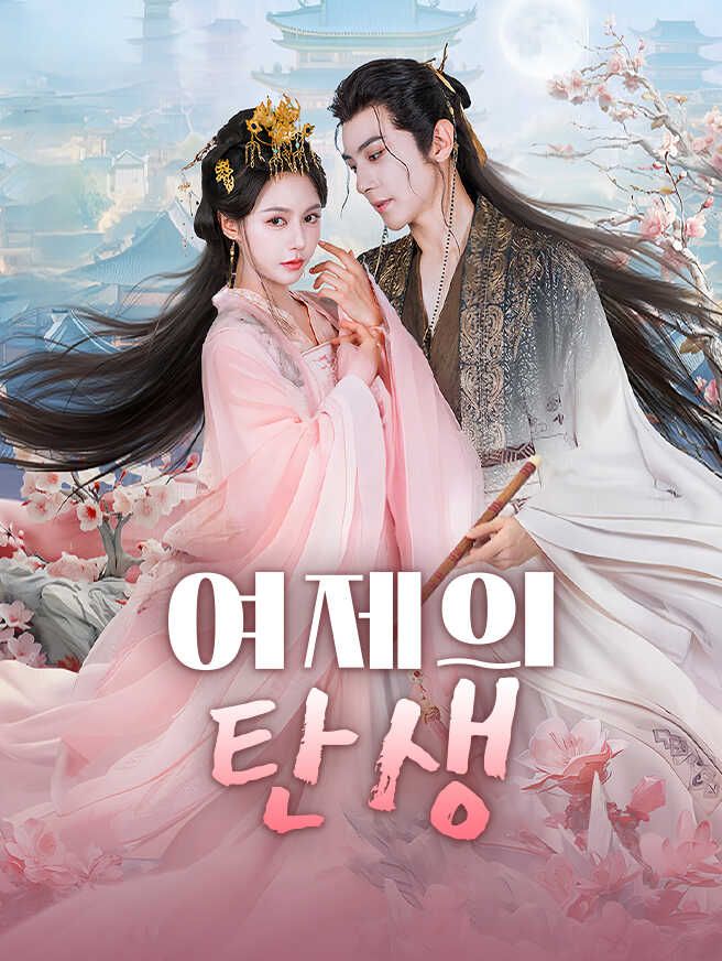 Poster 여제의 탄생