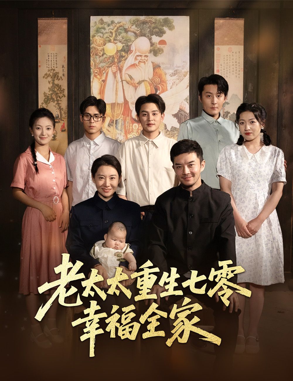 老太太重生七零，幸福全家