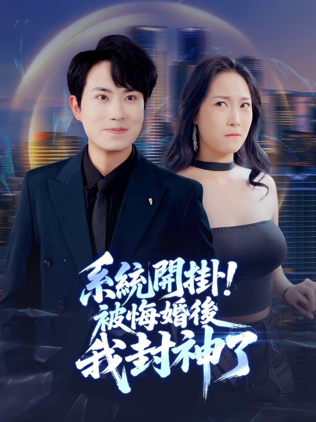 Poster 系統開掛！被悔婚後我封神了