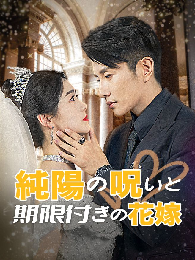 Poster 純陽の呪いと期限付きの花嫁
