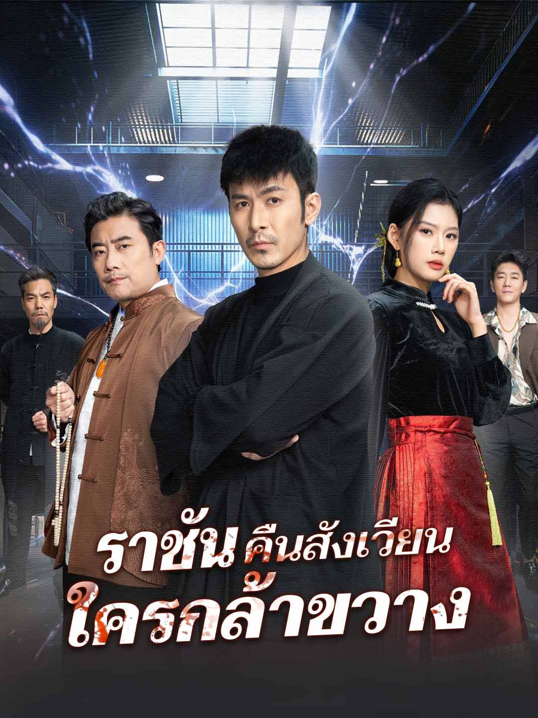 Poster ราชันคืนสังเวียน ใครกล้าขวาง