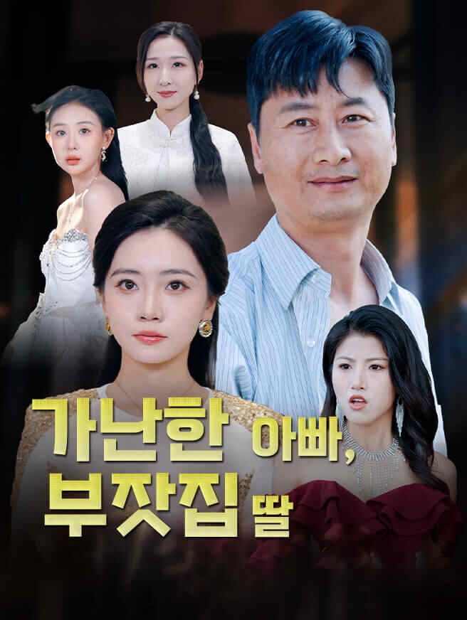 Poster 가난한 아빠, 부잣집 딸
