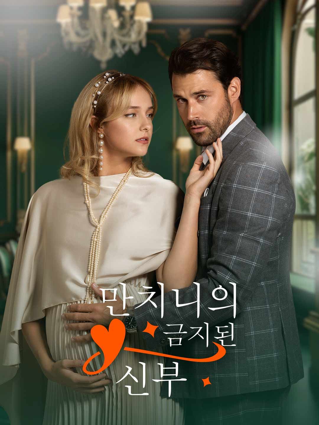 Poster 만치니의 금지된 신부