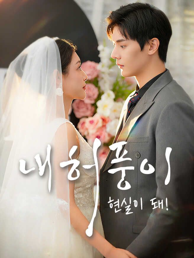 Poster 내 허풍이 현실이 돼!