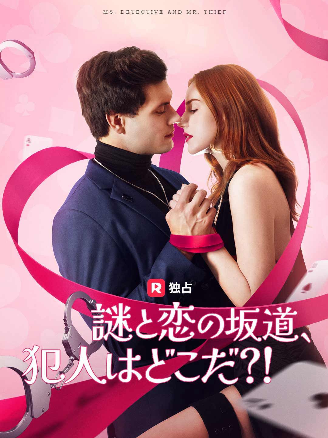 Poster 謎と恋の坂道、 犯人はどこだ？！
