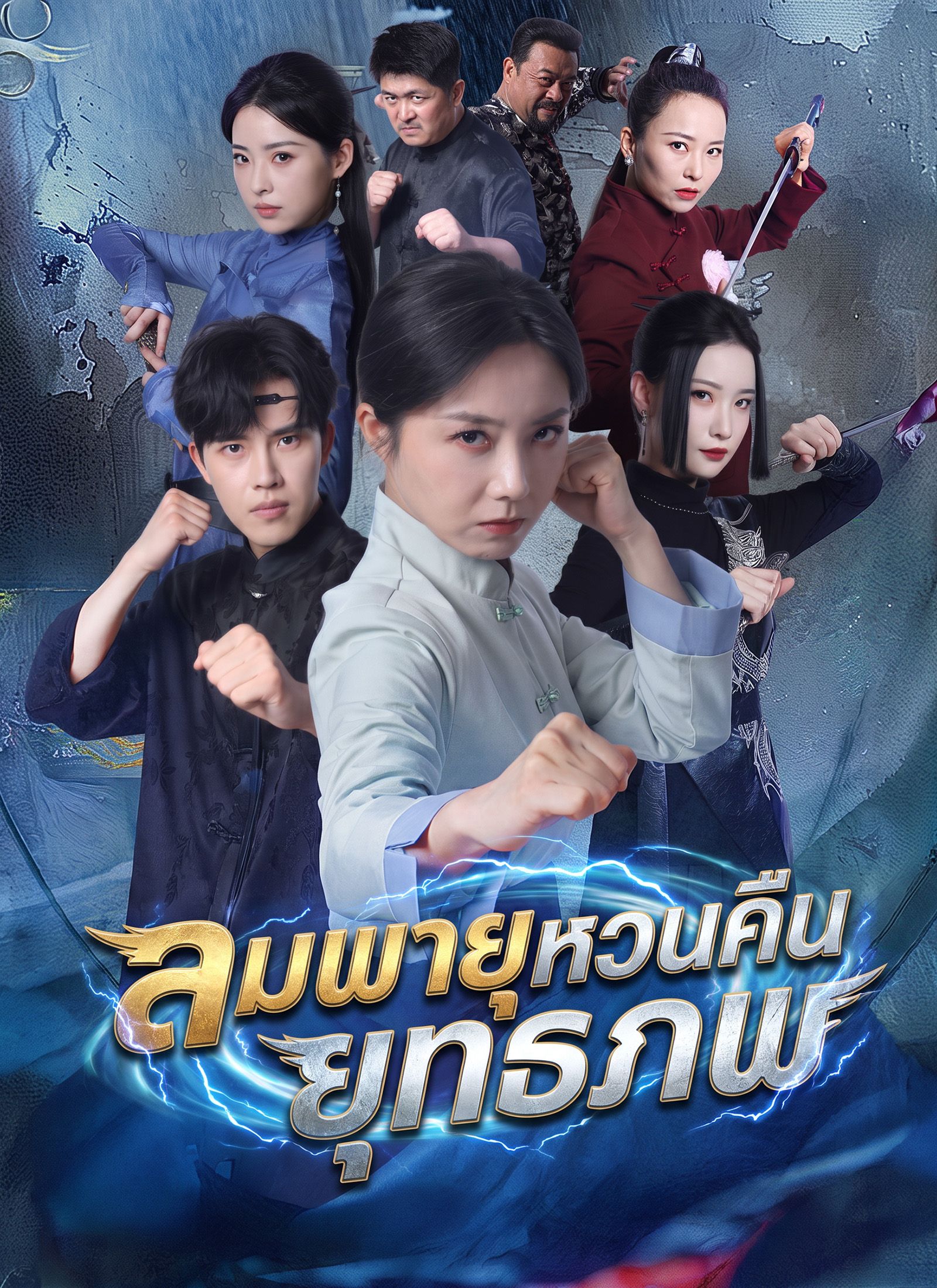 ลมพายุหวนคืนยุทธภพ