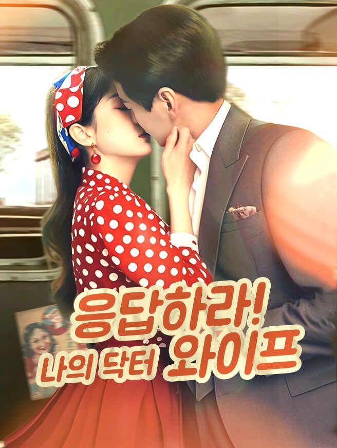 Poster 응답하라! 나의 닥터 와이프