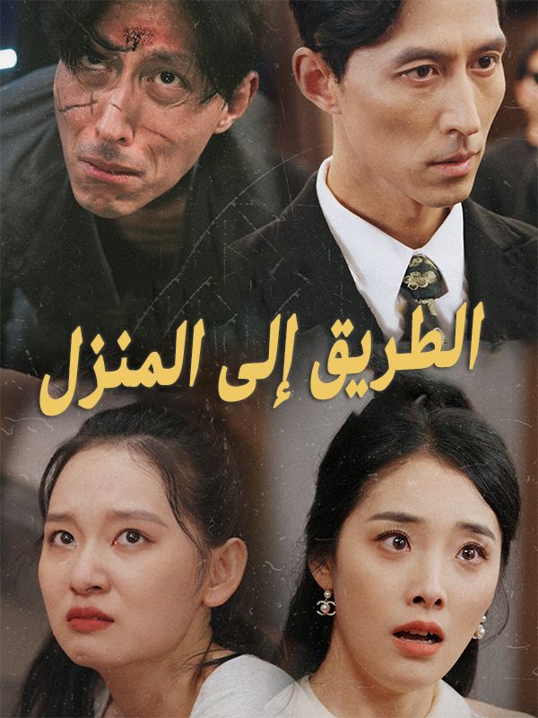 الطريق إلى المنزل