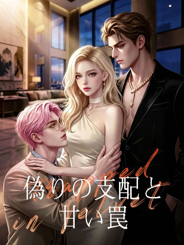 Poster 偽りの支配と甘い罠