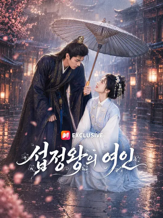 Poster 섭정왕의 여인