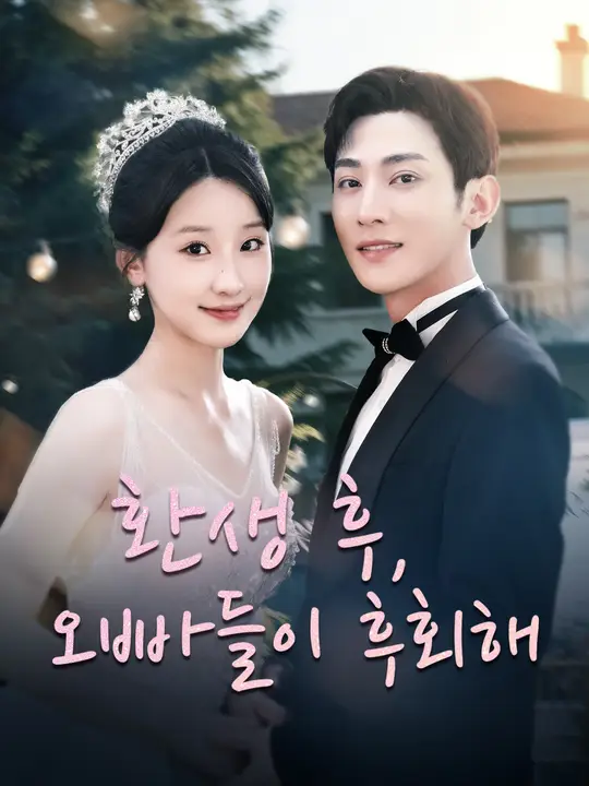 Poster 환생 후, 오빠들이 후회해