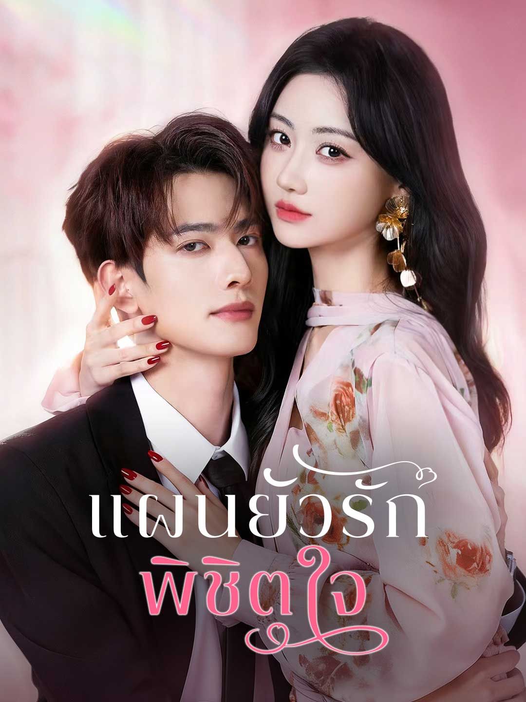 (พากย์) แผนยั่วรัก พิชิตใจ