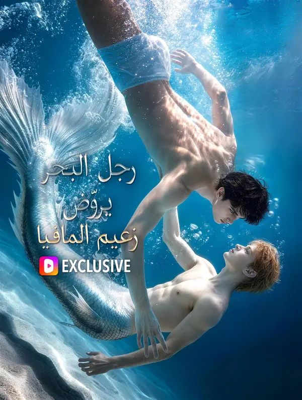 رجل البحر يروّض زعيم المافيا(بالعربية)