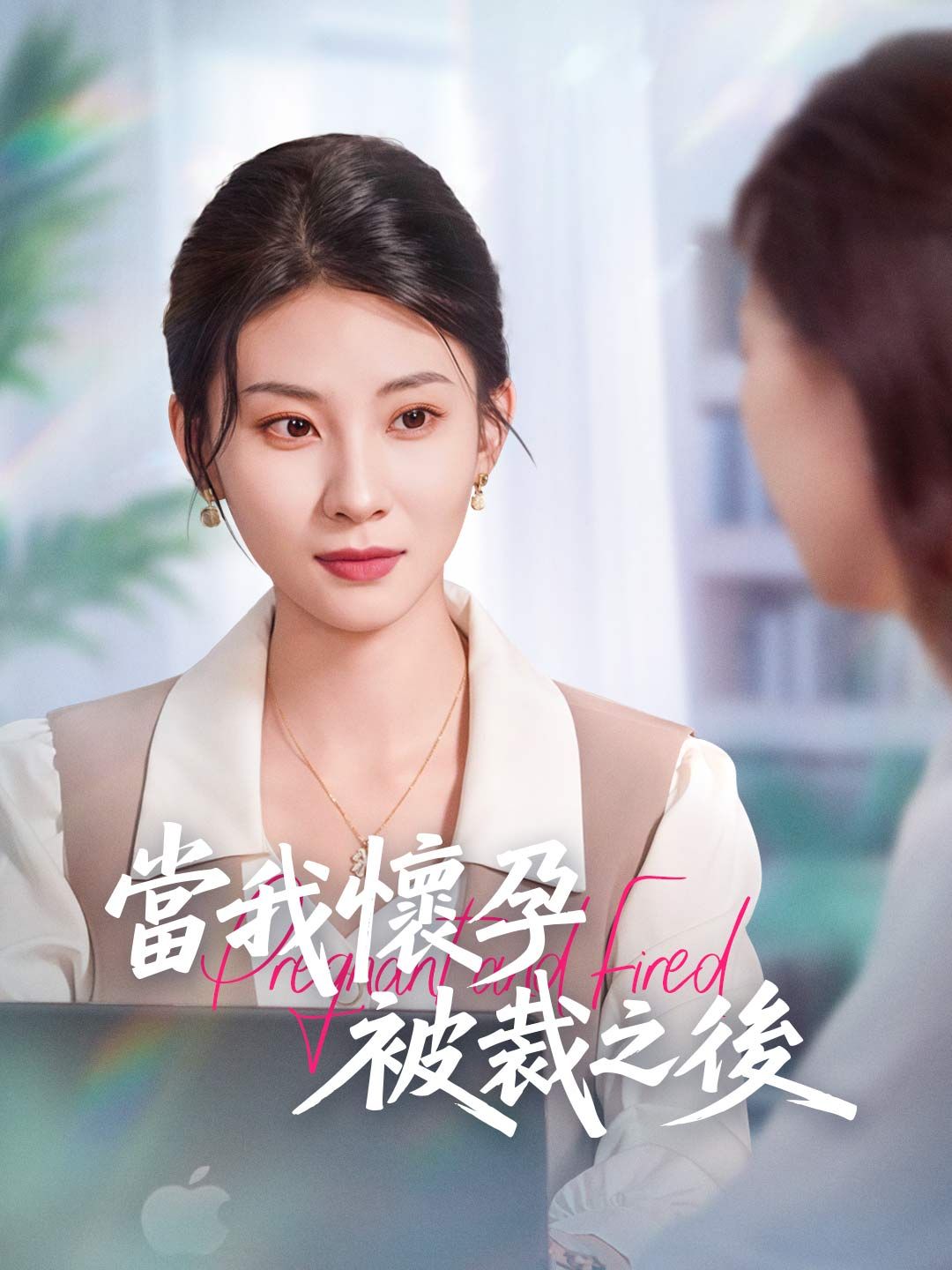 Poster 當我懷孕被裁之後