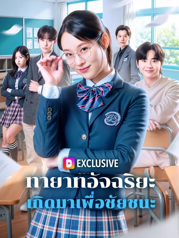 Poster (พากย์เสียง) ทายาทอัจฉริยะ เกิดมาเพื่อชัยชนะ